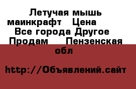 Летучая мышь маинкрафт › Цена ­ 300 - Все города Другое » Продам   . Пензенская обл.